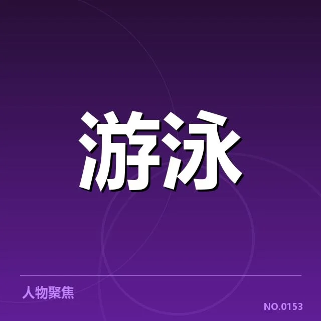 已确认的女子仰泳关键成绩数据