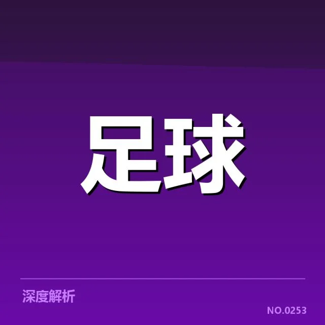 国际米兰转会风波:内外压力如何影响球队未来