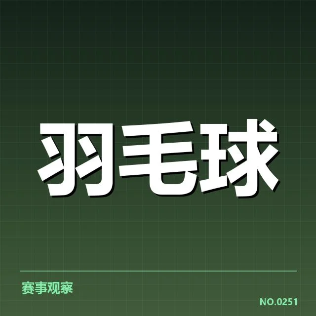 中国羽毛球队备战名单公布:阵容选择有何考量