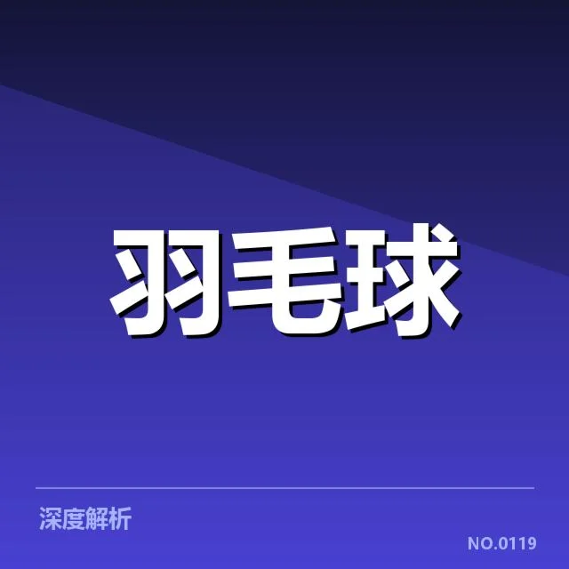 近期公布的中国羽毛球队具体名单细节