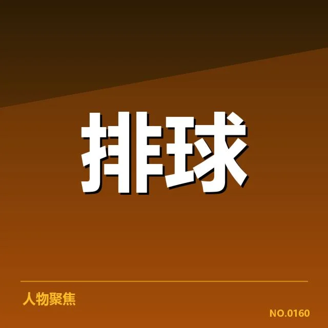 2023年中国男排战术布阵：队伍调整与未来走向探寻