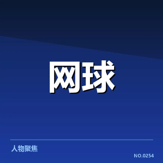 中网女单抽签揭晓：选手出线形势