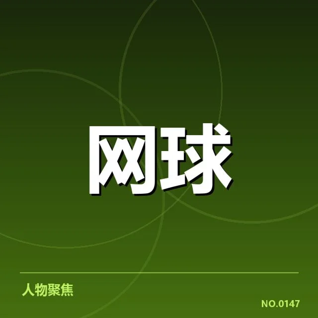 已确认中网参赛选手与赛程安排